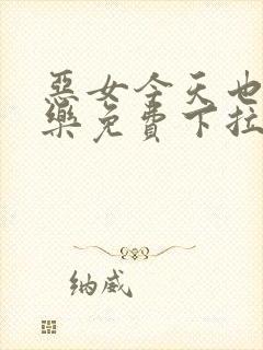 恶女今天也很快乐免费下拉式六漫画