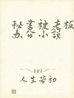 秘书被老板c摁办公小说