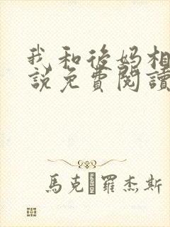 我和后妈相爱小说免费阅读