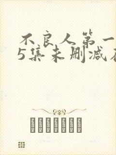 不良人第一季15集未删减在线播放