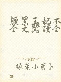 腹黑王妃不好惹全文阅读全文