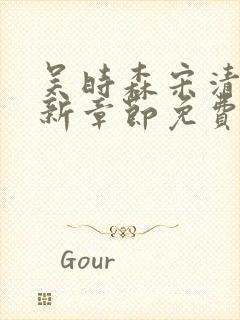 吴时森宋清欢最新章节免费阅读全文