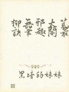 柳无邪太荒吞天诀笔趣阁最新章节