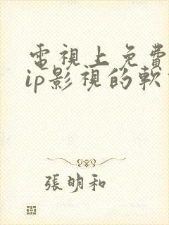 电视上免费看vip影视的软件