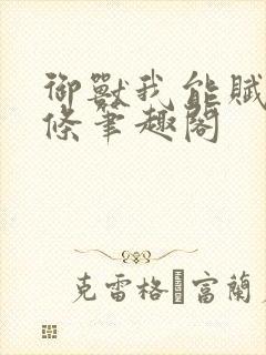 御兽我能赋予词条笔趣阁