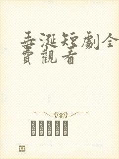 垂涎短剧全集免费观看