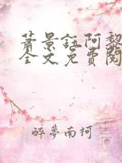 萧景钰阿黎小说全文免费阅读