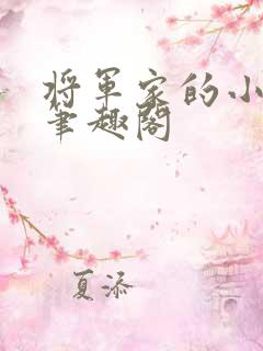 将军家的小娇娘笔趣阁
