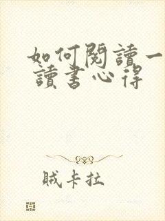 如何阅读一本书 读书心得