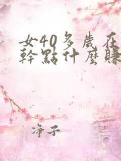 女40多岁在家干点什么赚钱