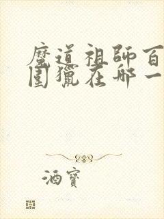 魔道祖师百凤山围猎在哪一章