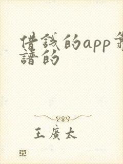 借钱的app靠谱的