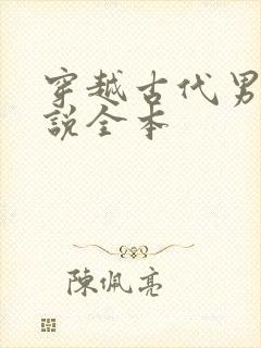 穿越古代男主小说全本