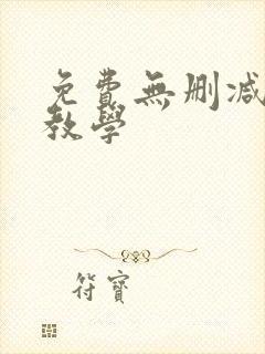 免费无删减私密教学