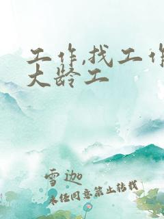 工作,找工作,大龄工