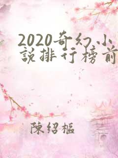 2020奇幻小说排行榜前十名