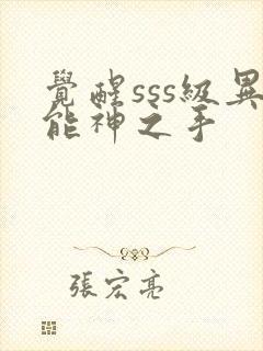 觉醒sss级异能神之手