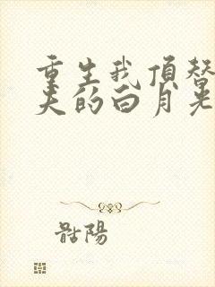 重生我顶替了前夫的白月光短剧