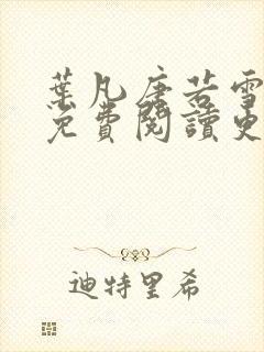 叶凡唐若雪全文免费阅读更新最新章节