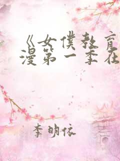 《女仆教育》动漫第一季在线观看