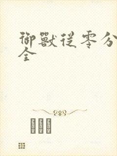 御兽从零分开始全