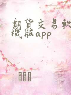 期货交易软件手机版app