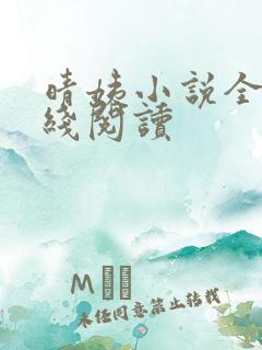 晴姨小说全文在线阅读