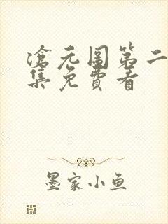 沧元图第二季全集免费看