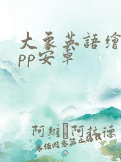 大象英语绘本app安卓