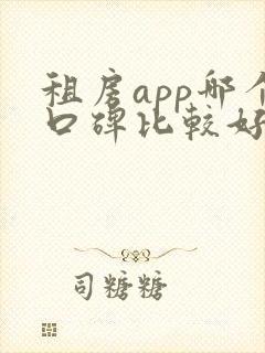 租房app哪个口碑比较好