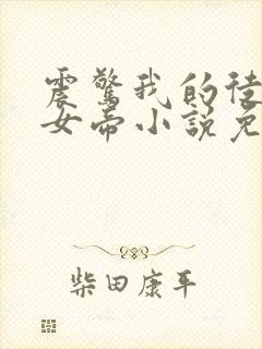 震惊我的徒弟是女帝小说免费阅读