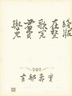 与君歌在线观看免费完整版高清