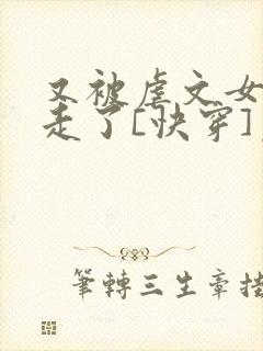 又被虐文女主抱走了[快穿]免费阅读