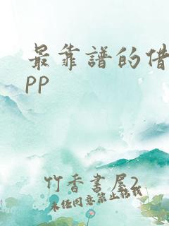 最靠谱的借钱app