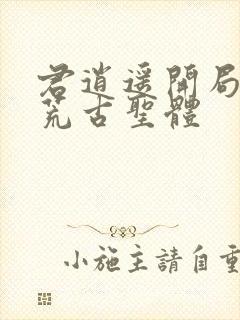 君逍遥开局签到荒古圣体