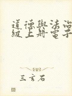 道德与法治六年级上册电子版课本