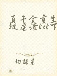 真千金重生后满级虐渣txt下载