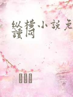 纵横小说免费阅读网