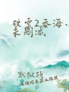 破云2吞海小说未删减