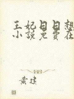 王妃日日想和离小说免费在线阅读