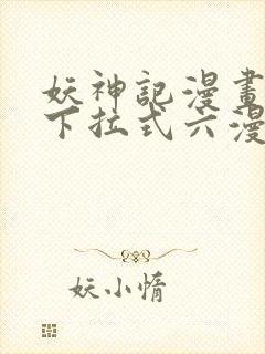 妖神记漫画免费下拉式六漫画