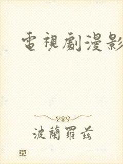 电视剧漫影寻踪