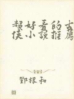 超好看的古言仙侠小说推荐