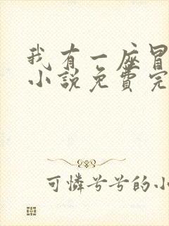 我有一座冒险屋小说免费完整观看