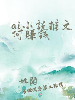 ai小说推文如何赚钱