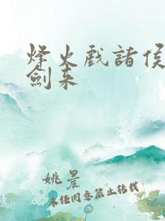 烽火戏诸侯写的剑来