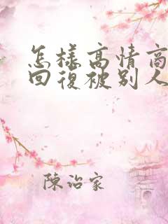 怎样高情商聊天回复被别人夸好看