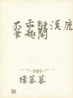 不乖糙汉鹿安宁笔趣阁