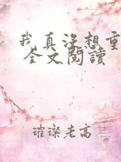 我真没想重生啊 全文阅读