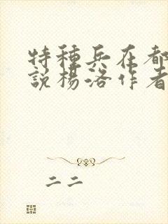 特种兵在都市小说杨洛作者夜十三